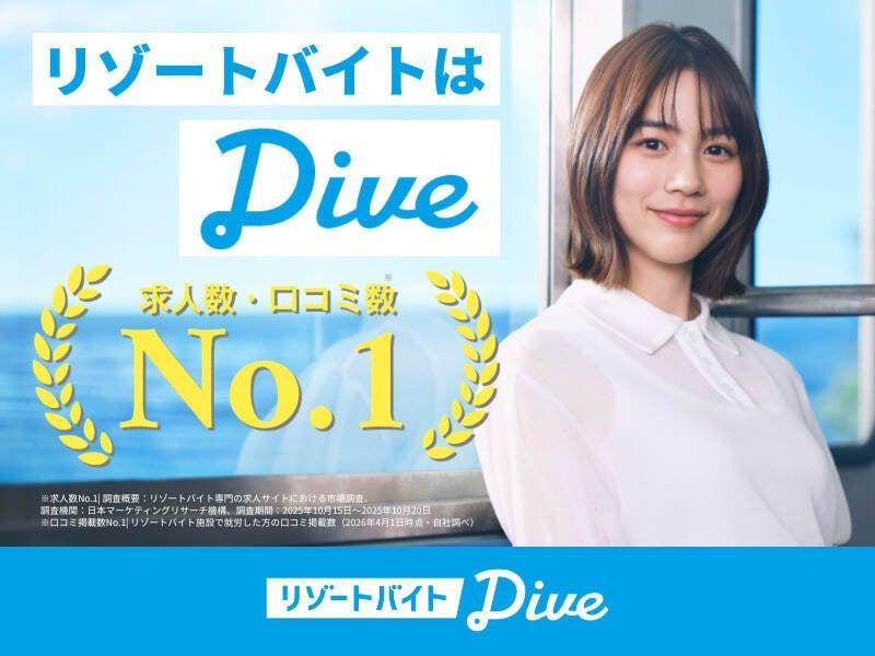 株式会社ダイブ 　リゾートバイトの仕事画像1