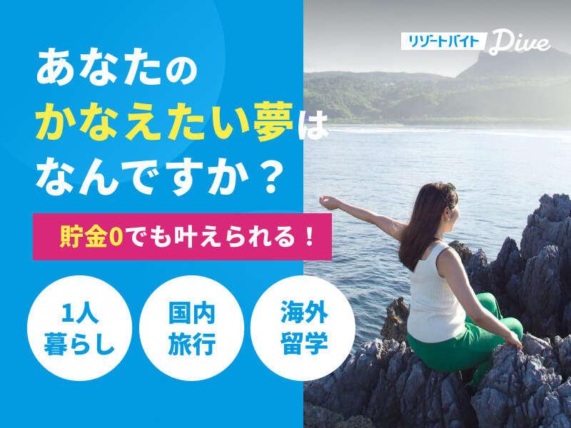 株式会社ダイブ 　リゾートバイトの仕事画像1