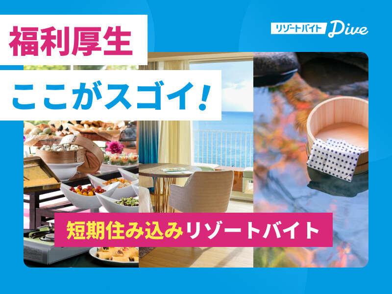 株式会社ダイブ 　リゾートバイトの仕事画像2