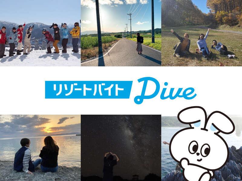 株式会社ダイブ 　リゾートバイトの仕事画像3
