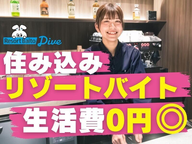 株式会社ダイブ 　リゾートバイトの仕事画像1