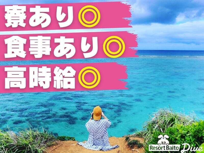 株式会社ダイブ 　リゾートバイトの仕事画像2