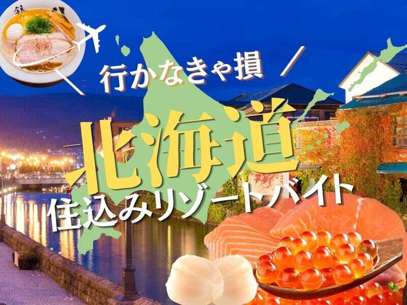 株式会社ダイブ 　リゾートバイトの仕事画像1