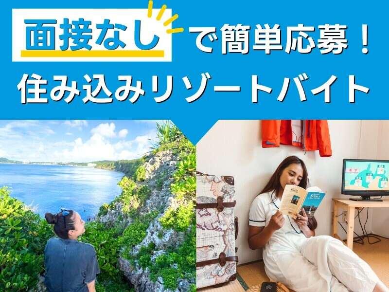 株式会社ダイブ 　リゾートバイトの仕事画像1