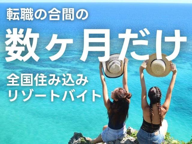 転職の合間の数ヵ月だけ◎観光満喫、全国住み込みリゾートバイト(フード・飲食、立川市)のイメージ画像
