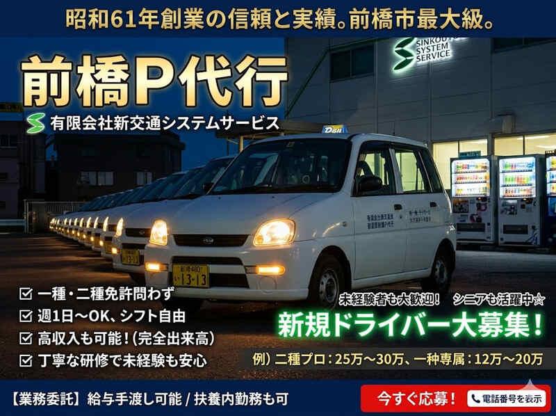 前橋Ｐ代行　有限会社新交通システムサービスの仕事画像1