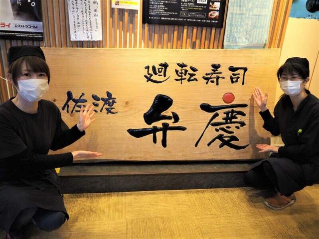 週休2日◎賞与年2回◎佐渡寿司の企業「弁慶」に安定就職(フード・飲食、新潟市中央区)のイメージ画像