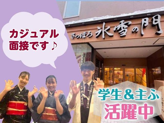 【ホールスタッフ】週3日～OK／未経験可／履歴書不要(フード・飲食、札幌市中央区)のイメージ画像