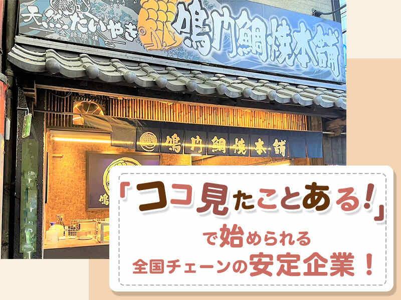 鳴門鯛焼本舗　浅草新仲見世店の仕事画像1