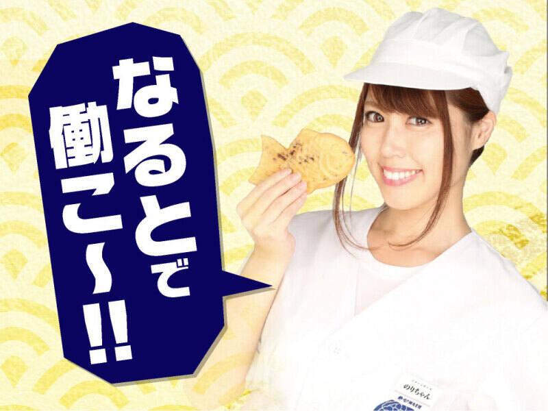 鳴門鯛焼本舗 神保町店の仕事画像1