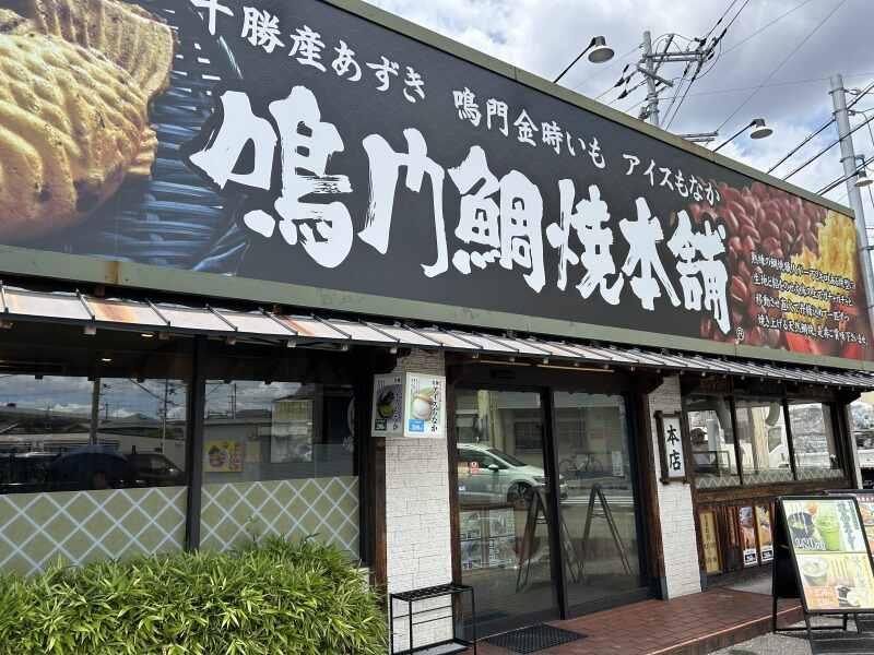 鳴門鯛焼本舗　蒲田駅前店の仕事画像3