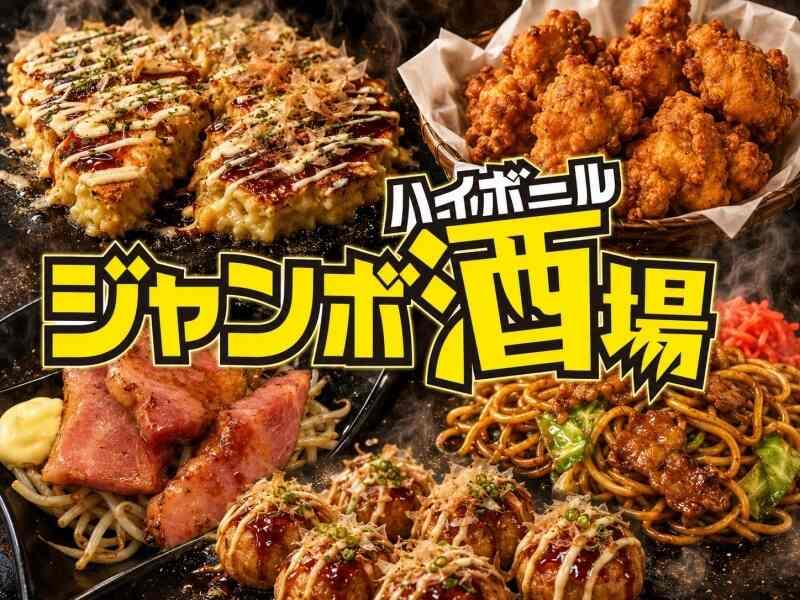 ジャンボ酒場　千林大宮駅前店の仕事画像1