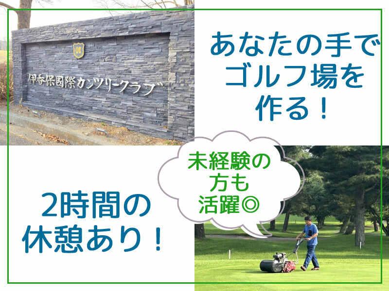伊香保国際カンツリークラブの仕事画像3