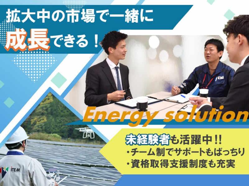 株式会社アイテム 中部支社｜再生可能エネルギーで脱炭素に貢献♪安定企業で新キャリアに挑戦★の仕事画像1
