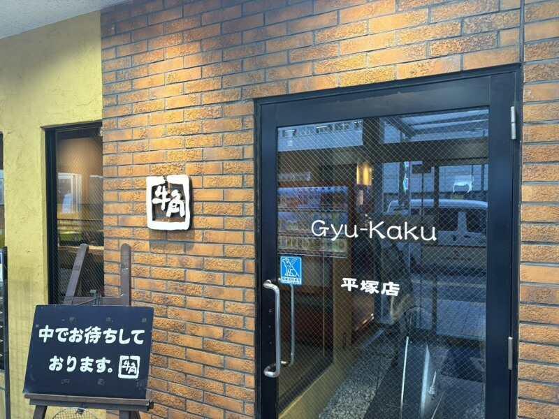 牛角　平塚店の仕事画像2