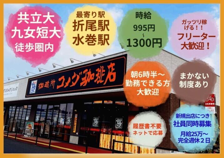 コメダ珈琲ライフガーデン水巻店の制服1