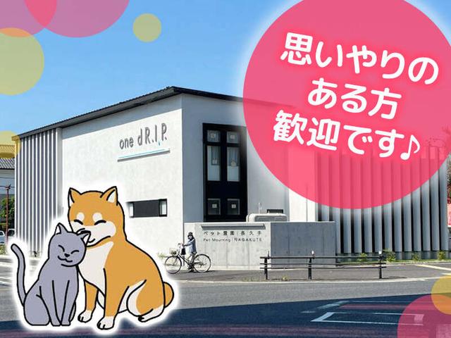 ペット葬祭｜補助業務・全般業務｜社員登用有｜主フ活躍中♪(サービス、長久手市)のイメージ画像