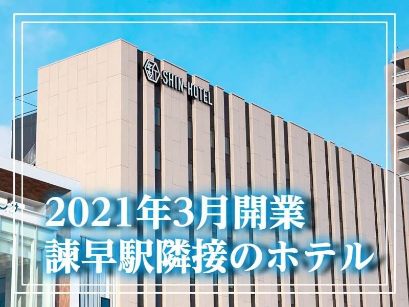 SHIN-HOTEL（諫早駅隣接のホテル）の仕事画像3