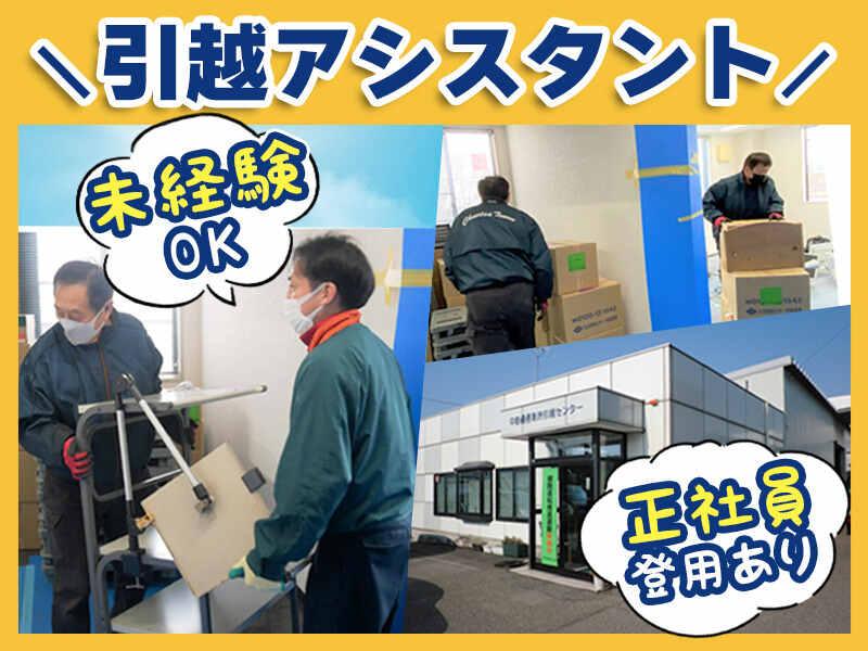 中越通運株式会社　新潟引越センターの仕事画像1