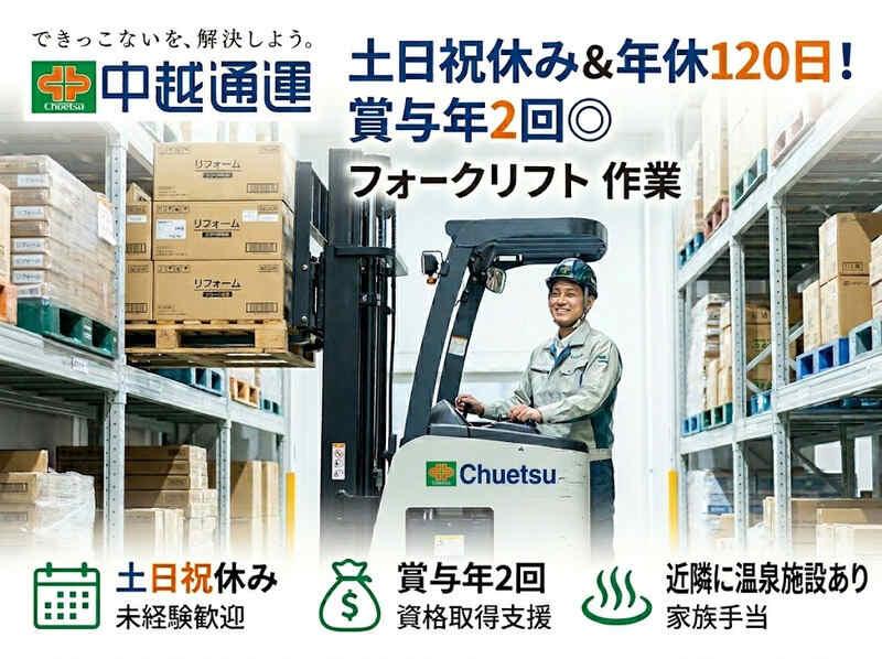 中越通運株式会社　長岡営業所の仕事画像1