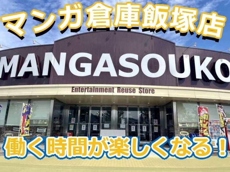 マンガ倉庫　飯塚店　の仕事画像1