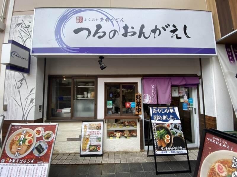 つるのおんがえし 横川店の仕事画像2