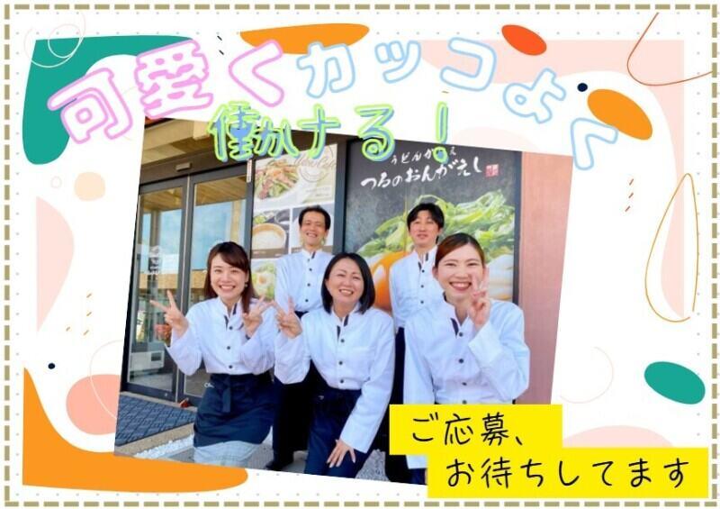 つるのおんがえし 横川店の仕事画像1