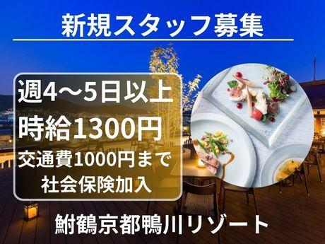 株式会社エブリワーク ※勤務地：鮒鶴京都鴨川リゾートの仕事画像1