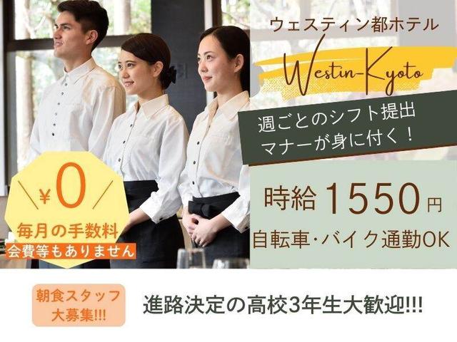 《時給1550円》ウェスティン都ホテル京都の宴会サービススタッフ(フード・飲食、京都市東山区)のイメージ画像