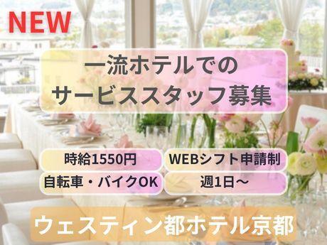 株式会社エブリワーク ※勤務地：ウェスティン都ホテル京都の仕事画像2