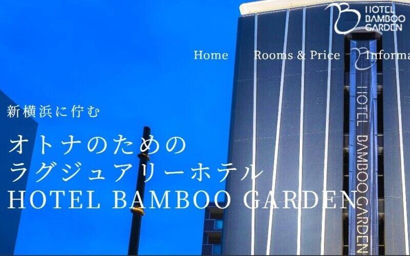 HOTEL BAMBOO GARDEN　新横浜の仕事画像1