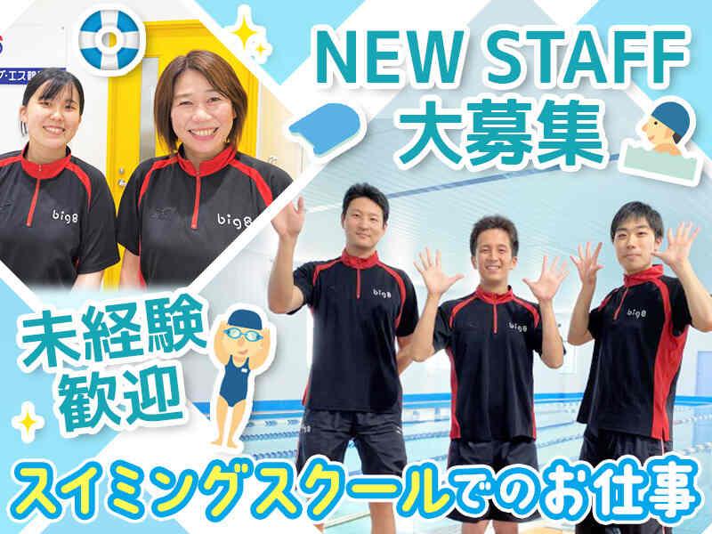 ビッグ・エスわかくさ　スイミングスクールの仕事画像1