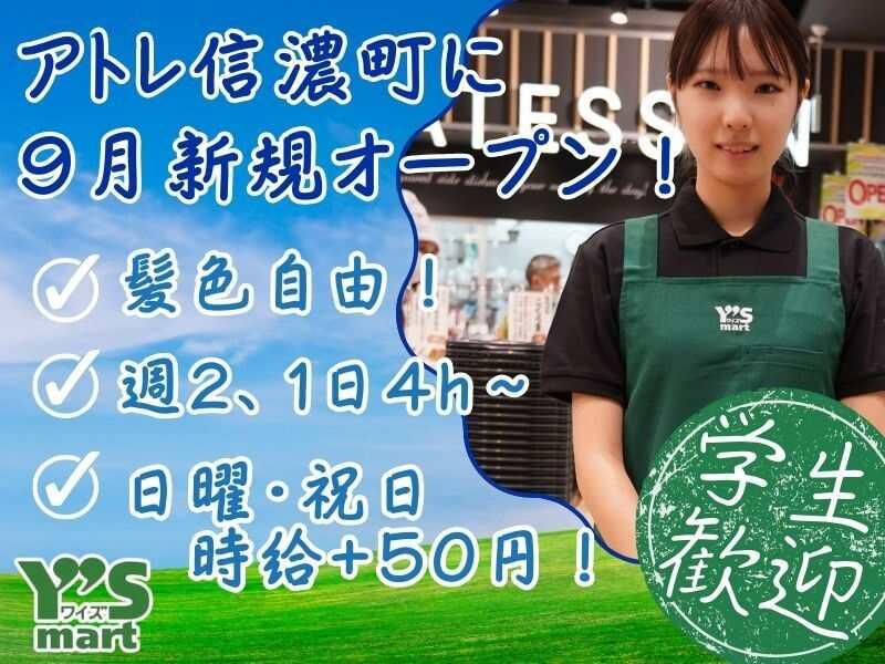 ワイズマート アトレ信濃町店　≪学生さん歓迎！積極採用中！≫の仕事画像2