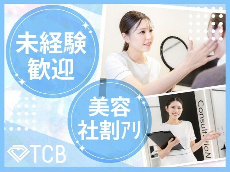 TCB 東京中央美容外科 草津院の仕事画像1