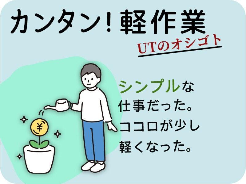 UTエージェント株式会社の仕事画像1
