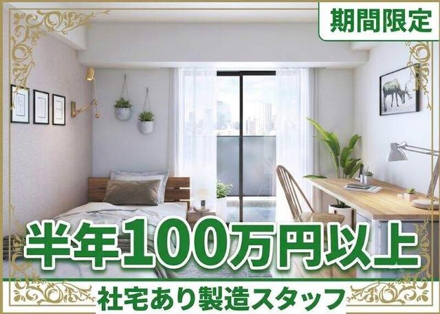 【短期で100万以上稼ぐ！】社宅有！大手メーカーでの組立＆検査(工場・製造、丹羽郡大口町)のイメージ画像