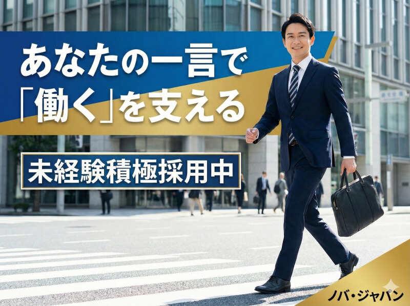 株式会社ノバ・ジャパンの仕事画像1