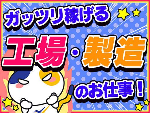 入社祝い金90万円!寮費半額！！引越し手当支給☆自動車部品製造(工場・製造、京都郡苅田町)のイメージ画像