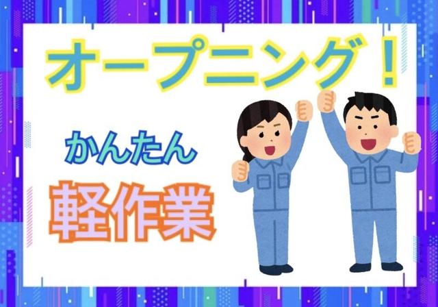 日祝完全休み・週払い◎日勤専属1350円～アメの梱包作業♪(工場・製造、草津市)のイメージ画像