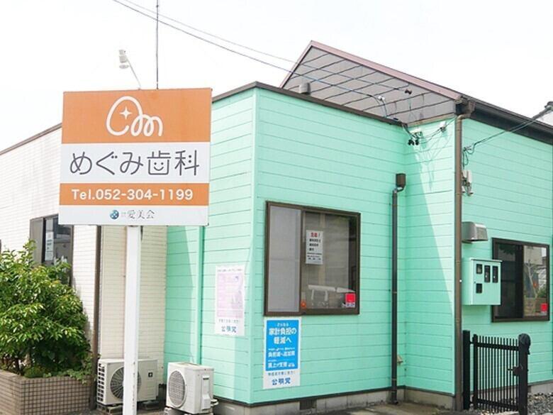 医療法人愛美会 めぐみ歯科の仕事画像1