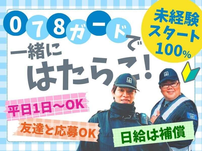 078ガード株式会社の仕事画像2