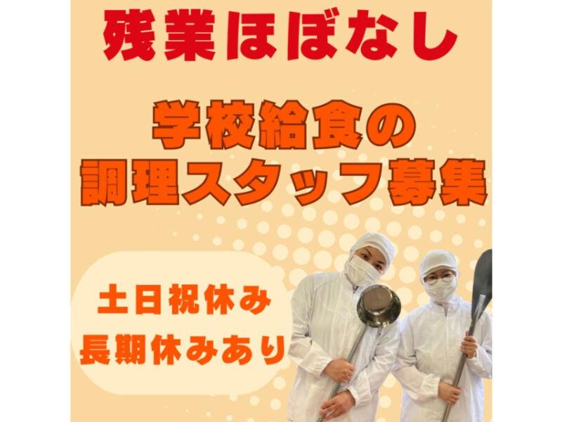 ハーベストネクスト株式会社　(東成瀬村学校給食センター)の仕事画像1