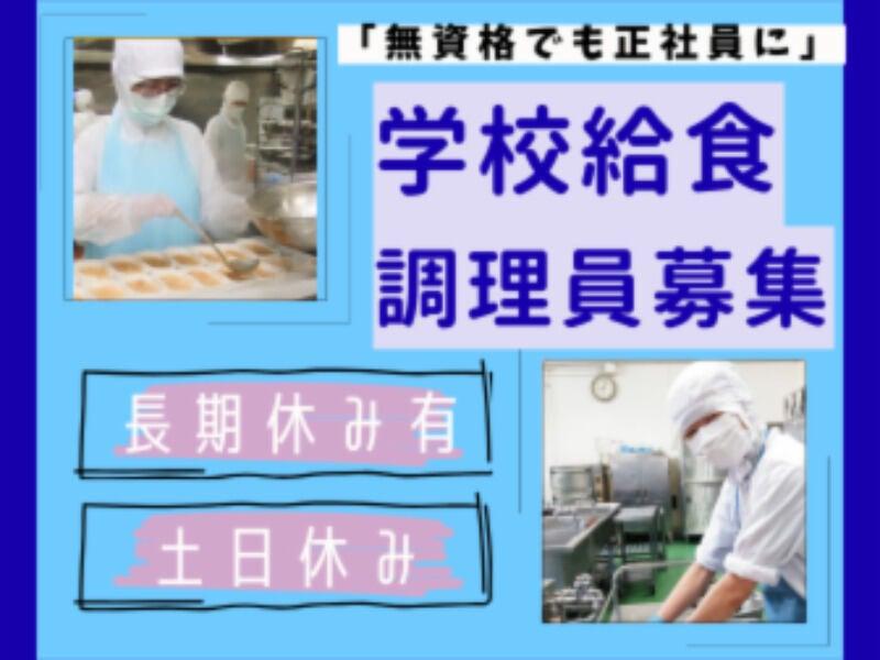 ハーベストネクスト株式会社　(新南陽学校給食センター)の仕事画像1