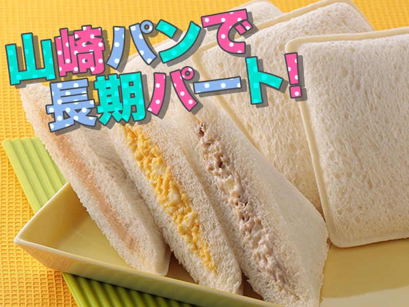 山崎製パン株式会社　横浜第一工場の仕事画像1