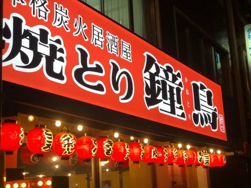 鐘鳥 南森町店の仕事画像2