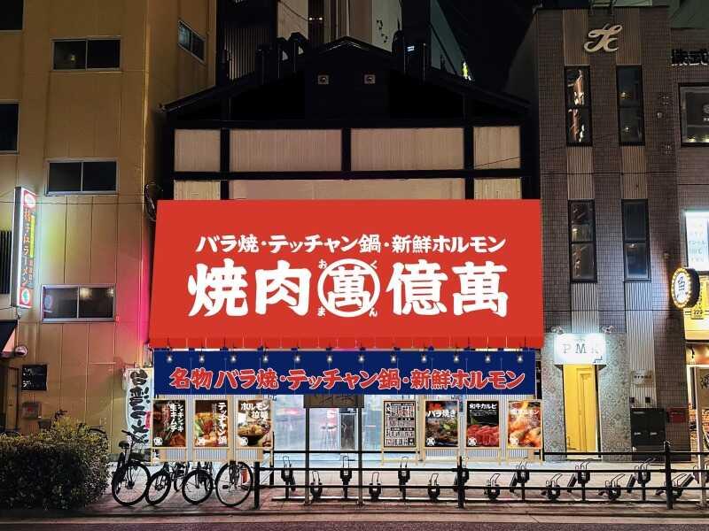焼肉億萬  難波店の仕事画像2