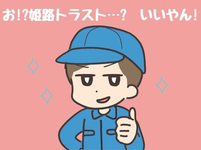 株式会社姫路トラストの仕事画像2