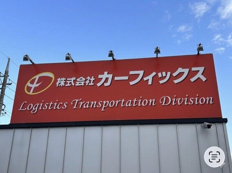 株式会社カーフィックスの仕事画像2