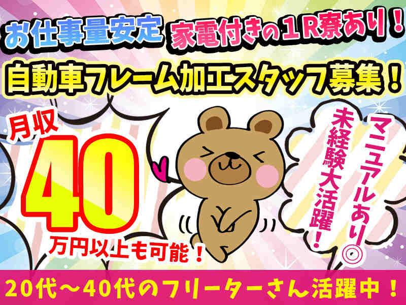 株式会社サントー　自動車用フレーム加工スタッフ　厚木の仕事画像1