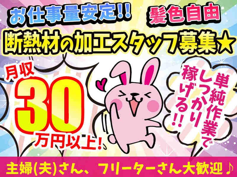 株式会社サントー　断熱材加工スタッフ　寒川の仕事画像1